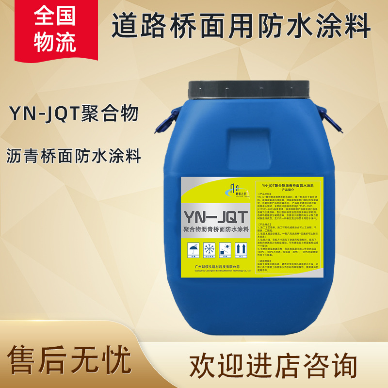 YN-JQT聚合物沥青桥面防水涂料隧道路面道桥补漏灌缝防开裂防渗