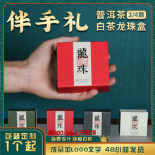 茶葉龍珠包裝盒8克4顆普洱熟茶生茶古樹 白茶3顆龍珠空禮品盒