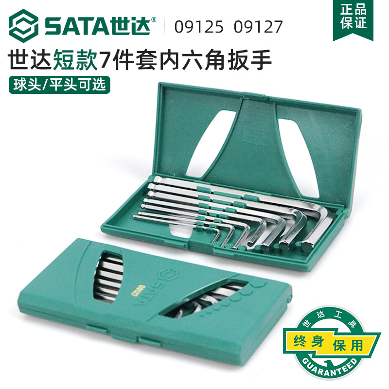 sata世达内六角扳手套装7件套短内六方螺丝扳手套装内六角扳手