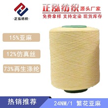 【正泓】厂家批发1/24NM繁花亚麻针织纱线春夏透气亚麻毛线批发