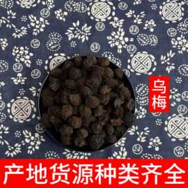 中药材批发食用乌梅特级烟熏乌梅干炙乌梅散装500g酸梅汤原料