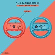 任天堂switch游戲手柄方向盤兩個裝 NS左右手柄方向控制盤握把
