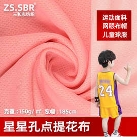 布料针孔蜂窝网眼布帽子儿童球服套装吸湿速干衣运动面料网眼布