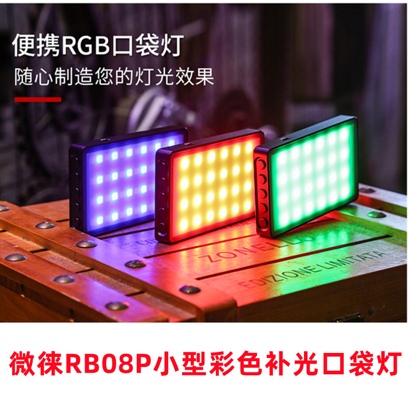 微徕RB08P小型RGB彩色补光灯 Handheld small lights