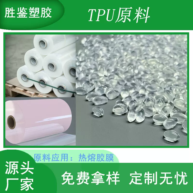 热熔胶膜TPU原料 高透明高强度耐温耐候耐水解挤出级热熔胶膜原料