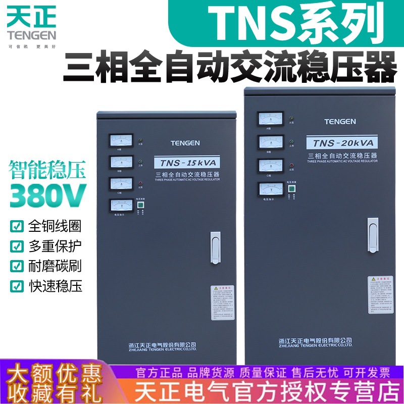 天正全自动稳压器电源TNS-9/15/20/30/40/50/60/75KW KVA三相380V