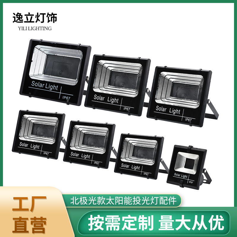 厂家LED北极光10W25W40W60W100W200W塑料太阳能投光灯外壳套件