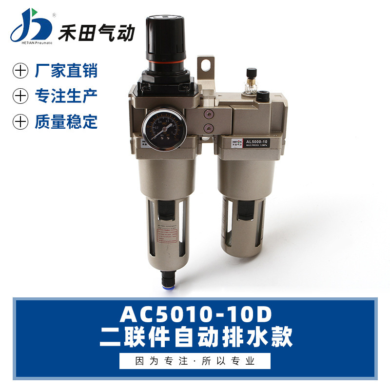 禾田气源处理器自动排水过滤组合二联件AC5010-06D AC5010-10D