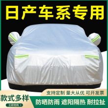 适用于日产轩逸天籁逍客奇骏楼兰骐达劲客蓝鸟汽车衣车罩防晒防雨