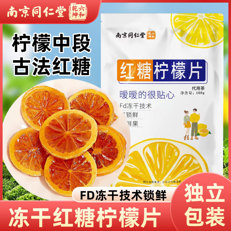 南京同仁堂红糖柠檬片果茶冲泡干货抖音快手爆款现货一件代发