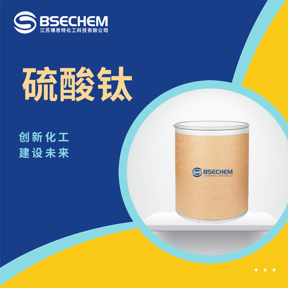 硫酸钛 缓冲调节剂 印染媒染剂 13693-11-3 现货