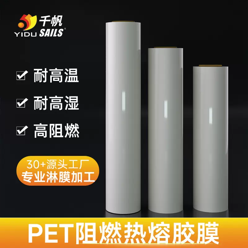 艺都阻燃PET双面热熔胶膜 耐高温多功能强粘EVA防火薄膜淋膜加工