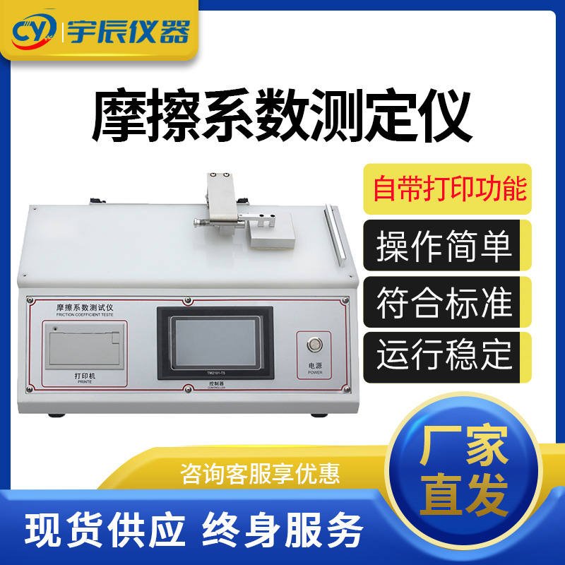 织物摩擦系数测定仪薄膜纸塑料摩擦系数检测仪摩擦系数试验机滑块