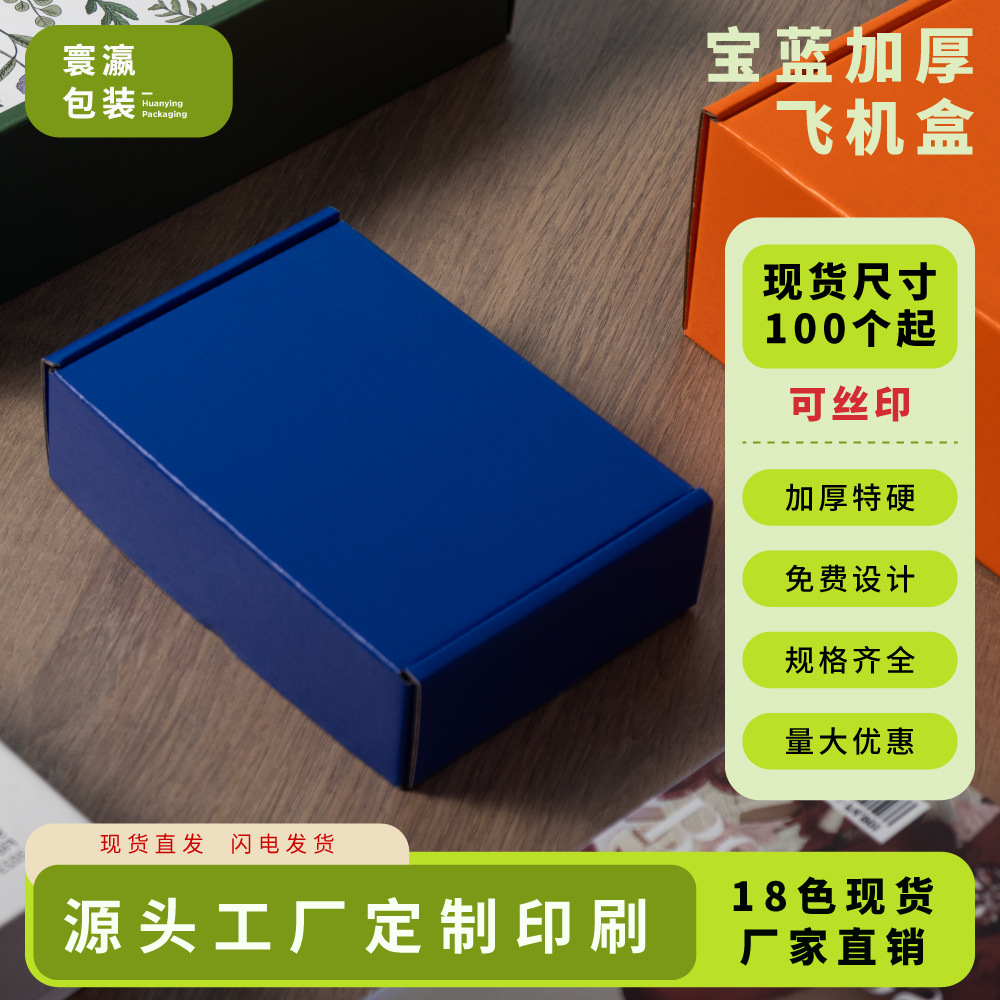 宝蓝色飞机盒三层瓦楞打包纸盒可印logo服饰礼盒折叠加厚耐用