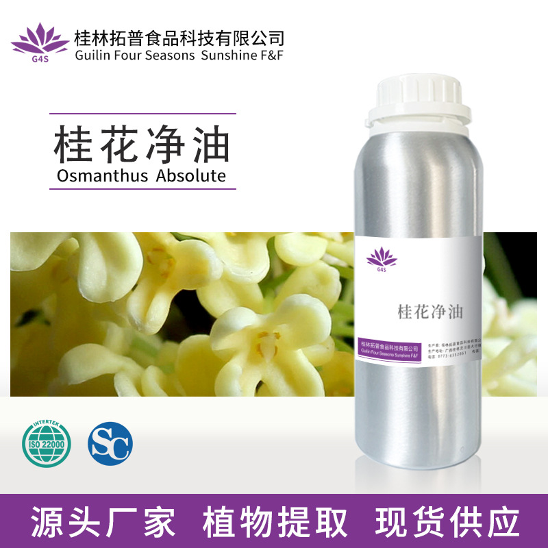 桂花净油单方原精芳疗植物浸提工艺化妆品原料源头厂家拓普香料