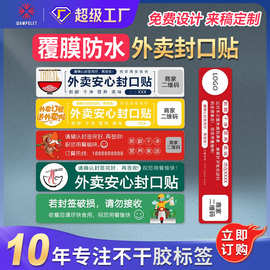厂家现货覆膜防水不干胶标签贴纸防拆封封条外卖打包袋标签封口贴