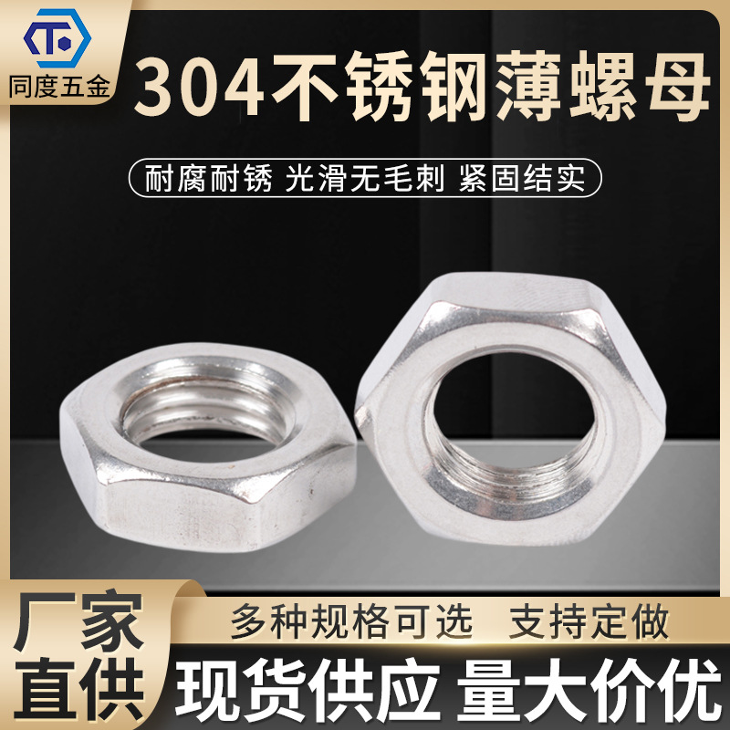供应304不锈钢螺母高强度六角扁螺帽四方防松螺丝帽304不锈钢螺母