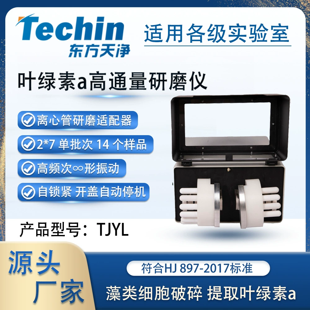 Измельчитель хлорофилла TJYL лабораторный тест качества воды