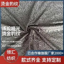 涤纶经编仿棉莱卡瑜伽服烫金豹纹面料布布料吸湿排汗运动面料