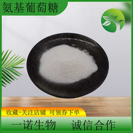 氨糖99%硫酸氨基葡萄糖 甲壳素提取物3416-24-8氨基葡萄糖盐酸盐