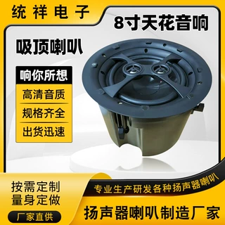 厂家直供8寸大功率双高音天花音响公共广播背景音乐吸顶喇叭定制