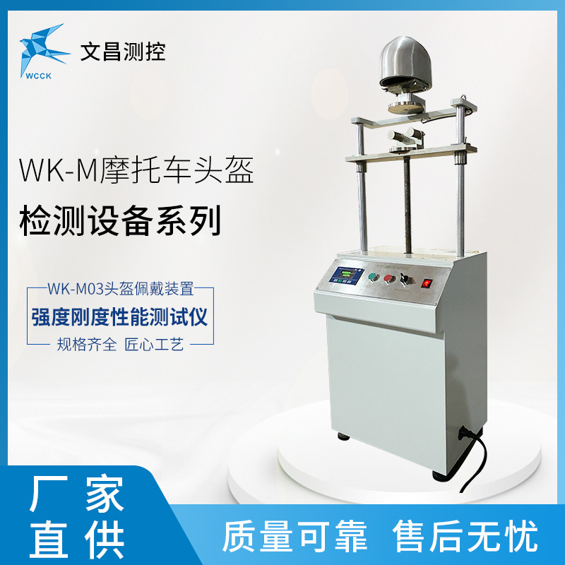 厂家直销 摩托车头盔检测仪器 WK-M03头盔佩戴装置强度测试仪