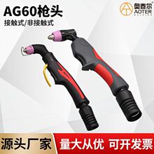 AG-60A/SG55等离子切割枪头非接触式枪头新款割炬头等离子配件