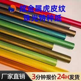 虎皮纹特种纸金属珠光纸礼品礼物包装纸名片吊牌珠光纸厂家直供