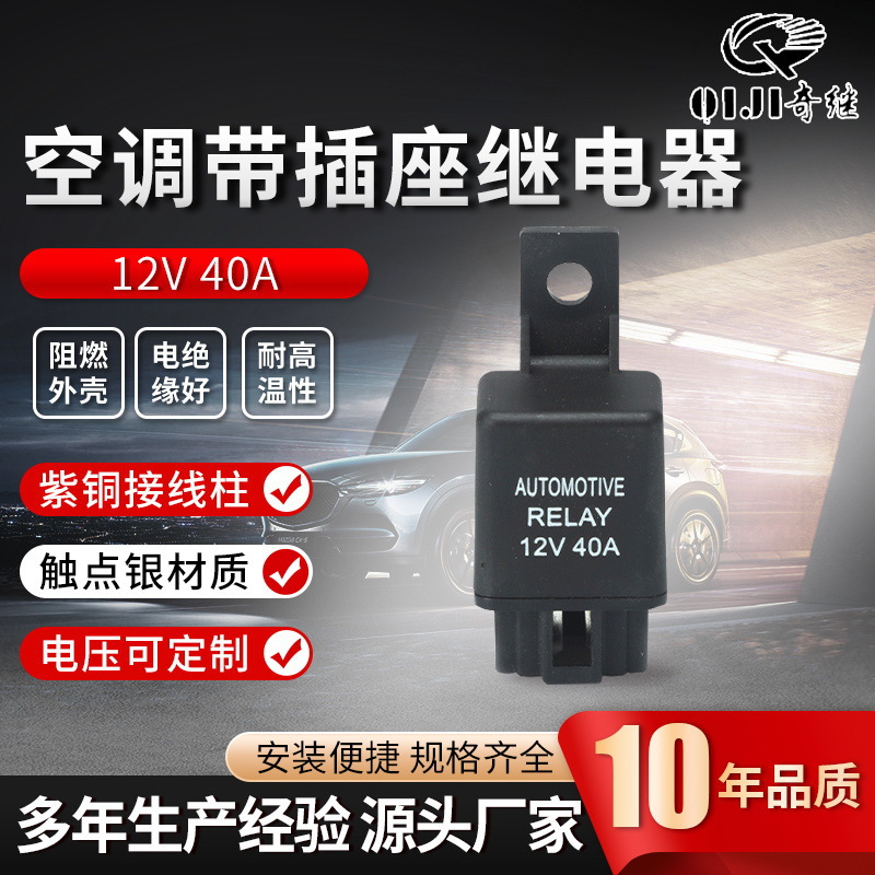 12/24v40a汽车空调继电器四脚塑背带安装孔通用型小型汽车继电器