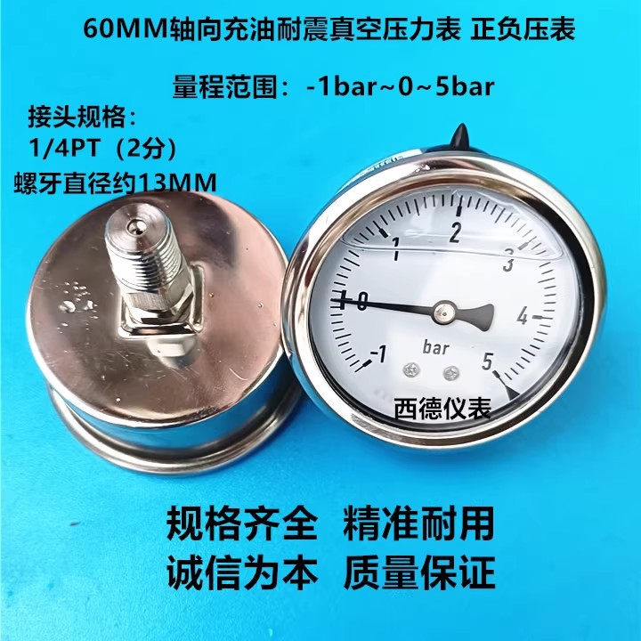60MM轴向-1bar~5bar充油耐震真空压力表 压力真空表 正负压表