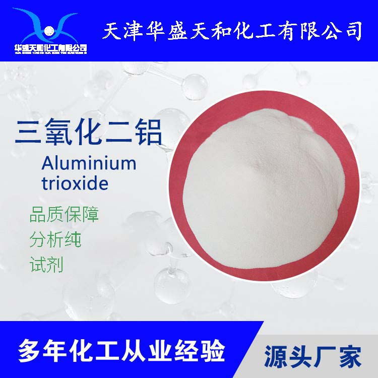 厂家供应试剂级氧化铝 化学试剂三氧化二铝  99含量 现货直供