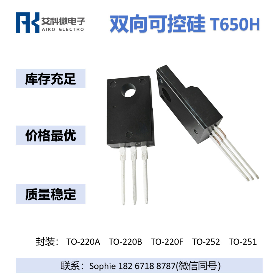 T650H晶闸管6A 600V 800V三端双向可控硅开关TRIAC 用于交流马达