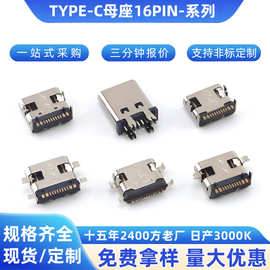 TYPE-C母座16p卧式沉板直插全贴全系列USB接口连接器快传快充母座