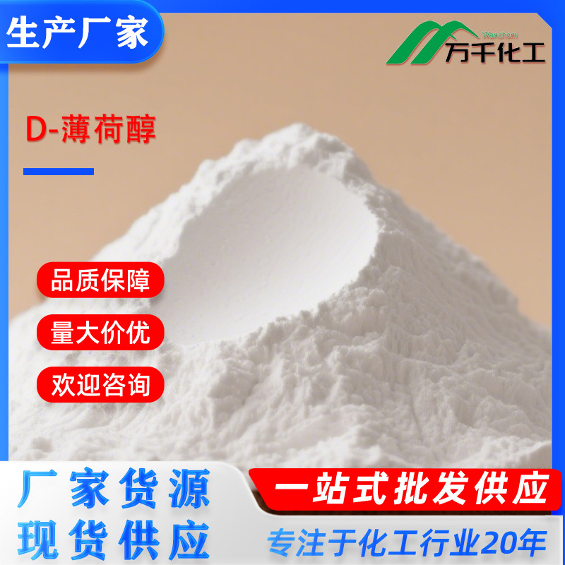 D-薄荷醇 D-Menthol 15356-60-2 厂家直销现货速发高纯