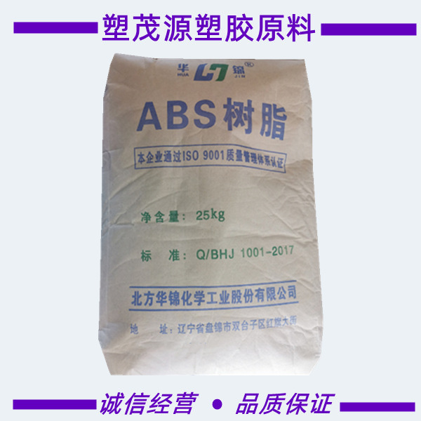 ABS/辽宁华锦化工/275/注塑级/阻燃/电子通讯配件/工业机械