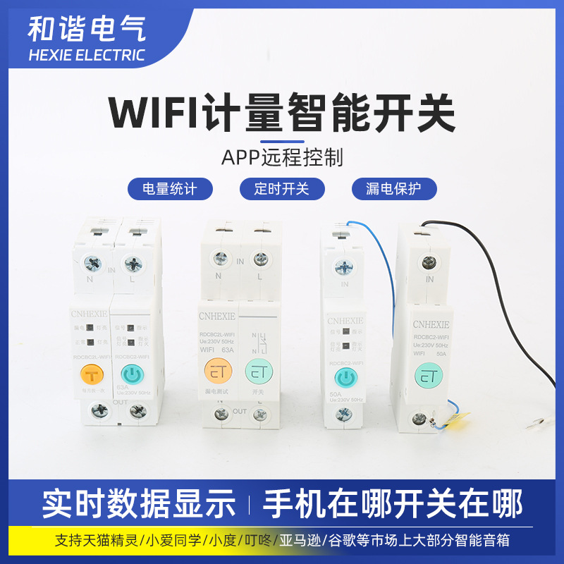 WIFI计量智能开关计量断路器家用220V手机无线远程遥控空开重合闸