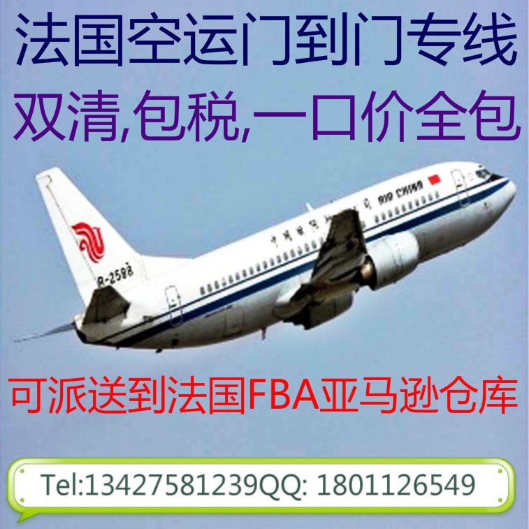 法国空运门到门专线  法国空运双清包税专线 法国空运DDP 法国空