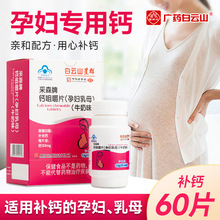 白云山星群采森牌钙咀嚼片孕妇乳母补钙牛奶味批发