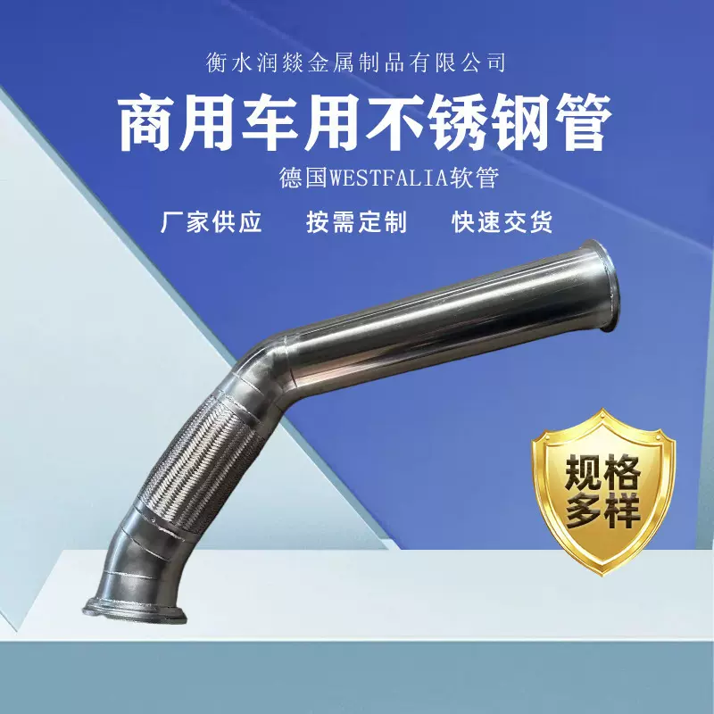 重卡商用车用排气软管不锈钢管德国WESTFALIA软管货车钢管