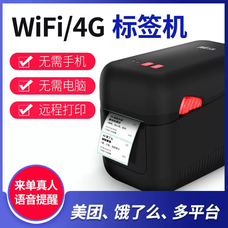 飞鹅N20标签机外卖食安封签条码WIFI饿了么4G蓝牙接单神器打印机