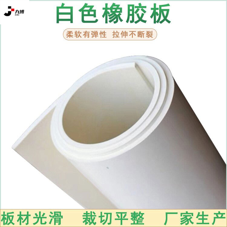 白色电气设备绝缘橡胶板工业耐磨耐油橡胶垫真空高弹胶板绝缘胶皮