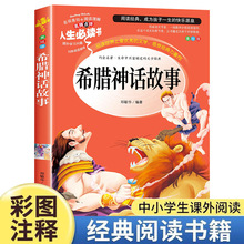 希腊神话故事全集正版四年级上册学期课外书老师推荐施瓦布著全书