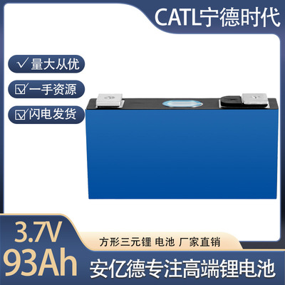Новый Ningde Times 93AH Маленький блок 3.7V Три -юань -литийная батарея Большой электромобиль с одним мощным трехколесным велосипедом