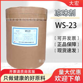 凉味剂WS23（凉味剂WS-2351115-67-4）清凉剂水溶凉感剂现货WS-23