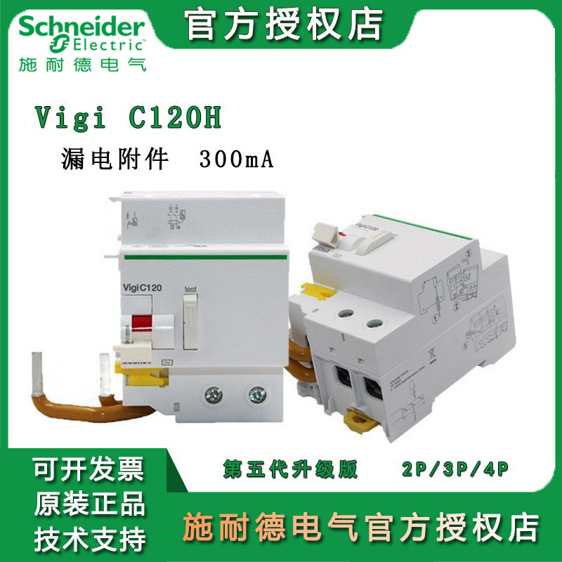 施耐德漏电保护附件 Vigi C120H 2P 3P 4P 125A 300MA漏电保护器