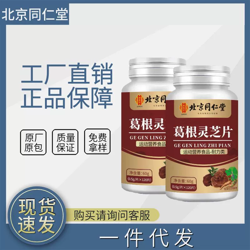 Пекин Tongrentang Pueraria lobata Ganoderma таблетки 120 таблеток/готовая доставка