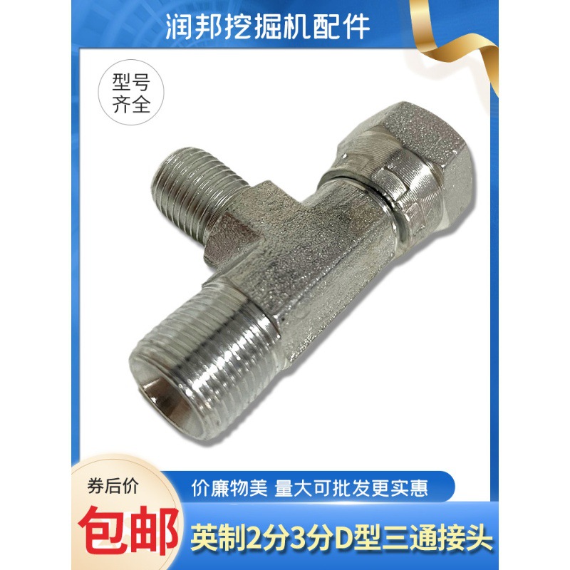 英制螺纹G1/4 3/8 2分 3分D型三通破碎锤挖掘机油管液压管路接头
