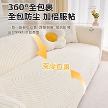 奶油弹力沙发罩全包万能套四季通用型防猫抓沙发套罩新款2025盖布