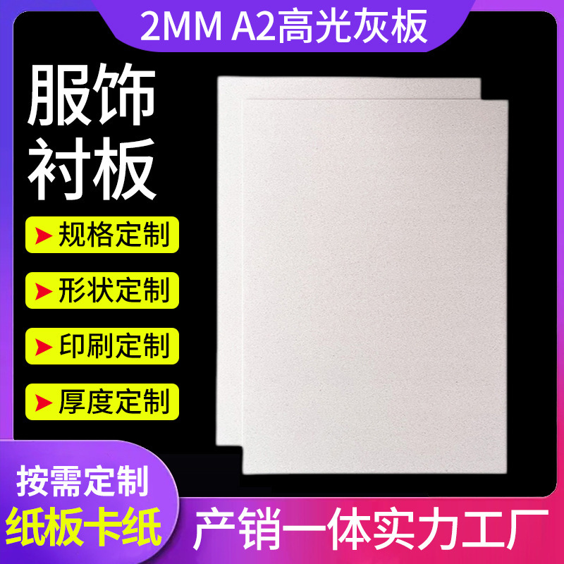 a2服装衬衣包装纸板加厚硬双灰卡纸板双面灰板2mm高光双灰纸板