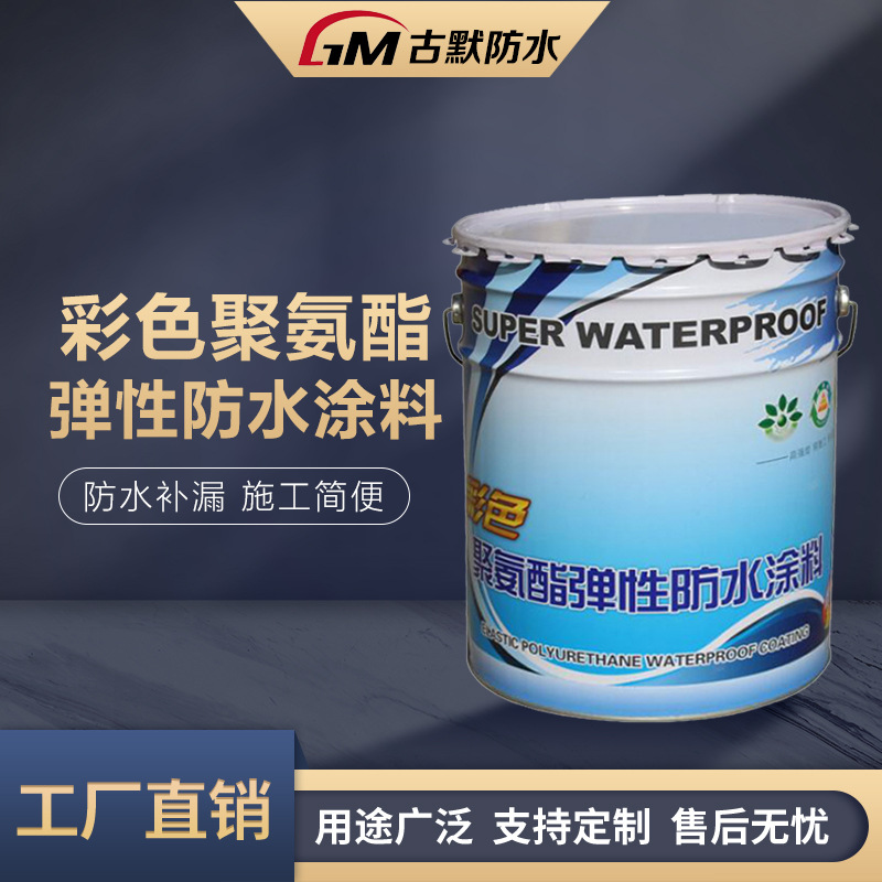 聚氨酯防水涂料 彩色951水性聚氨酯防水 卫生间地下室防水涂料